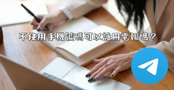 <b>不使用手機號碼可以註冊電報嗎？</b>