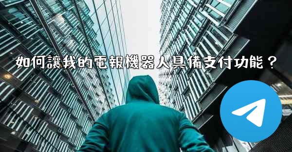 如何讓我的電報機器人具備支付功能？