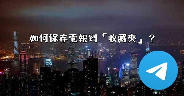 如何保存電報到「收藏夾」？