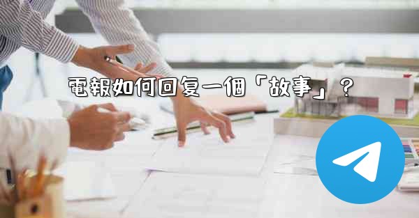 電報如何回复一個「故事」？