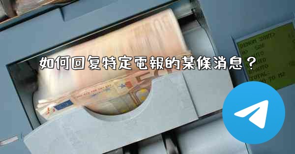 如何回复特定電報的某條消息？