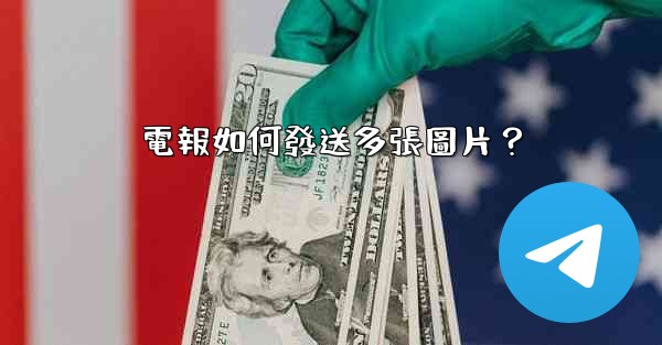 電報如何發送多張圖片？
