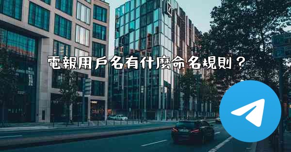 電報用戶名有什麼命名規則？