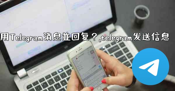 如何引用Telegram消息並回复？,telegram发送信息