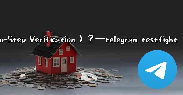 <b>Telegram如何開啟兩步驗證（Two-Step Verification）？—telegram testfight</b>