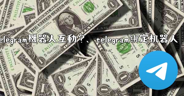 如何與Telegram機器人互動？、telegram绑定机器人