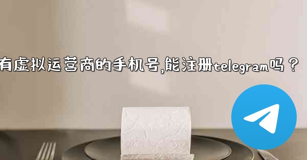 <b>我只有虛擬運營商的手機號，能註冊Telegram嗎？,我只有虚拟运营商的手机号,能注册telegram吗？</b>