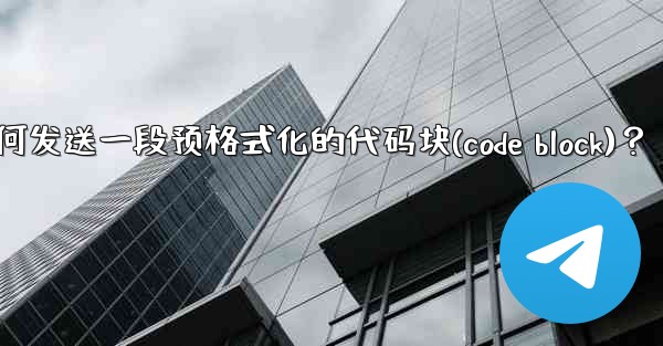 Telegram如何發送一段預格式化的代碼塊（Code Block）？—telegram如何发送一段预格式化的代码块(c