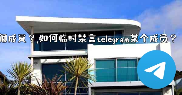 如何臨時禁言Telegram某個成員？,如何临时禁言telegram某个成员？