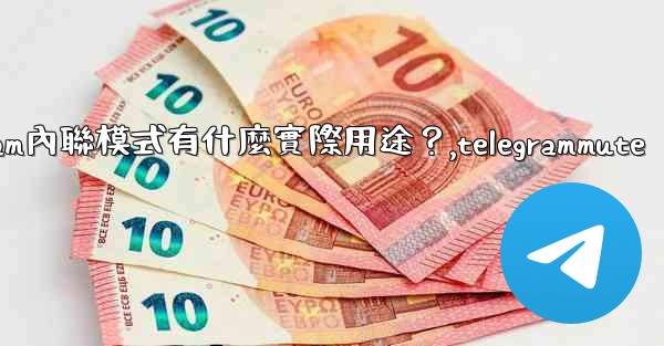 Telegram內聯模式有什麼實際用途？,telegrammute