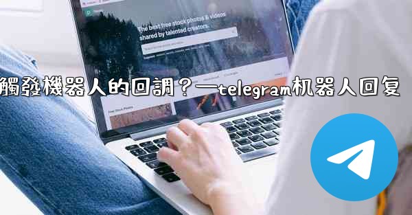 Telegram如何讓內聯鍵盤按鈕觸發機器人的回調？—telegram机器人回复