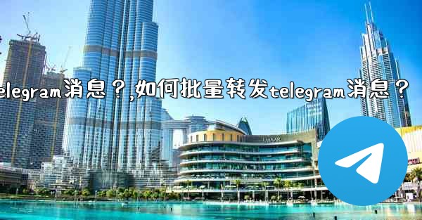如何批量轉發Telegram消息？,如何批量转发telegram消息？