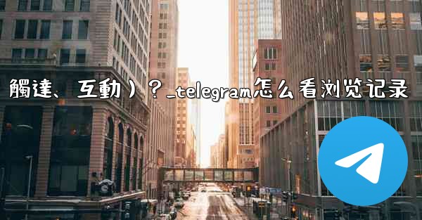 如何查看Telegram頻道某條消息的詳細數據（觸達、互動）？_telegram怎么看浏览记录