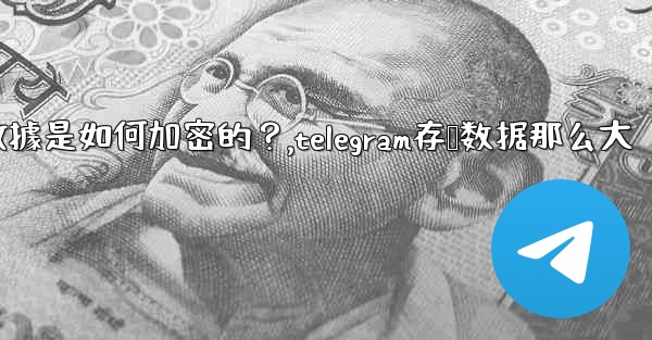 Telegram的「本地存儲」數據是如何加密的？,telegram存储数据那么大