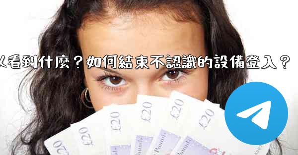 <b>Telegram在「活動會話」中可以看到什麼？如何結束不認識的設備登入？</b>