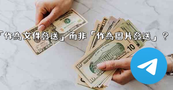 Telegram發送文件時，如何選擇「作為文件發送」而非「作為圖片發送」？