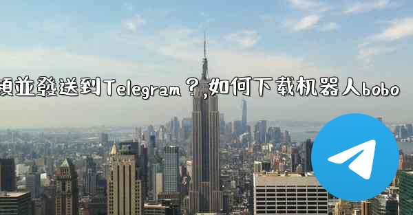 如何使用機器人下載YouTube視頻並發送到Telegram？,如何下载机器人bobo