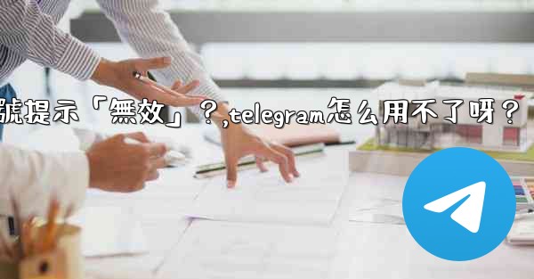 Telegram為什麼我輸入手機號提示「無效」？,telegram怎么用不了呀？