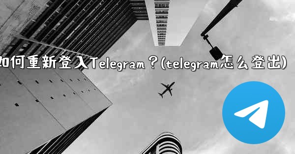 我換了手機，如何重新登入Telegram？(telegram怎么登出)