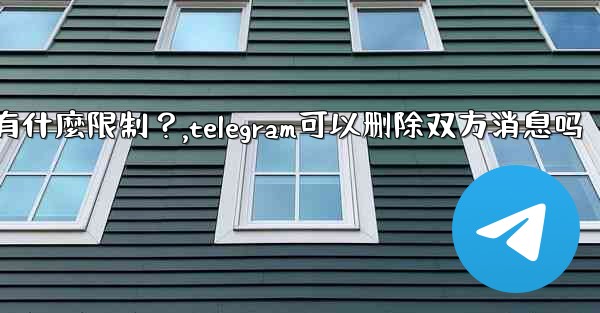 <b>Telegram的「刪除全局消息」功能是如何工作的？有什麼限制？,telegram可以删除双方消息吗</b>