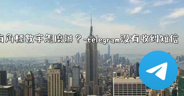 Telegram通知有聲音但沒有角標數字怎麼辦？-telegram没有收到短信