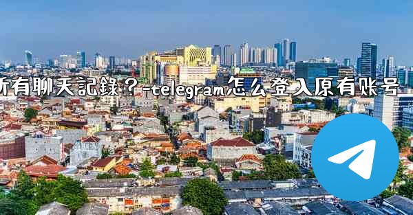如何在兩台手機之間無縫轉移Telegram帳號和所有聊天記錄？-telegram怎么登入原有账号
