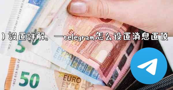 Telegram通知（Notifications）設置詳解。—telegram怎么设置消息置顶
