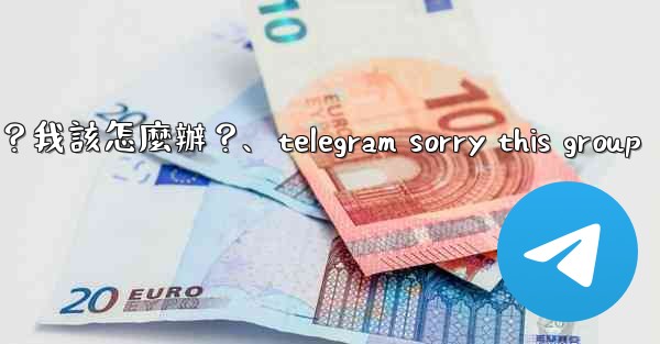 Telegram提示「This phone number is banned」是什麼意思？我該怎麼辦？、telegram