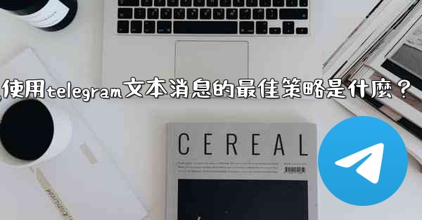 在弱網環境下（如2G網絡），使用Telegram文本消息的最佳策略是什麼？-在弱网环境下(如2g网络),使用telegram文本消息的最佳策略是什麼？