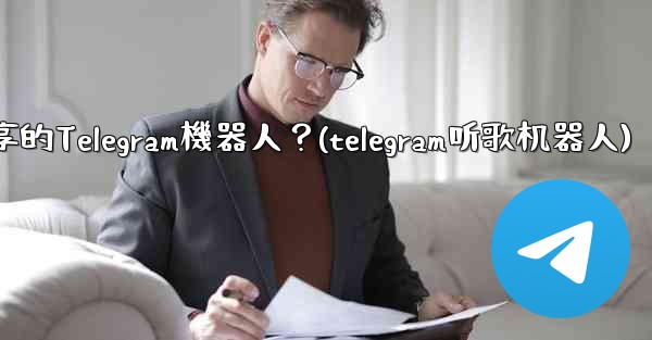 如何找到用於音樂分享的Telegram機器人？(telegram听歌机器人)