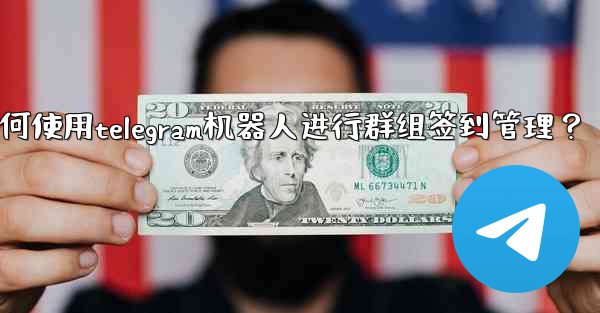 如何使用Telegram機器人進行群組簽到管理？_如何使用telegram机器人进行群组签到管理？