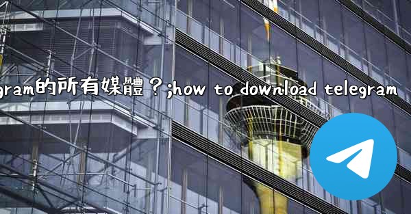 <b>如何在沒有網絡的情況下提前下載Telegram的所有媒體？;how to download telegram</b>