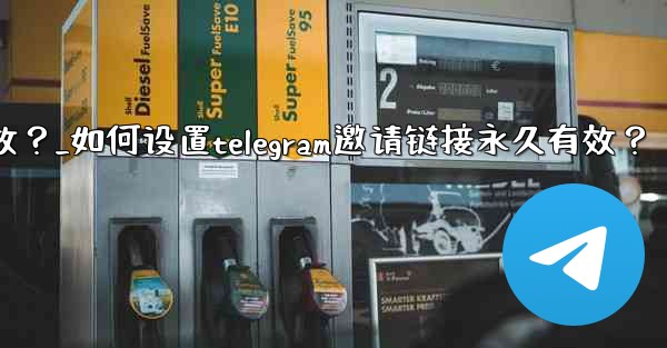 <b>如何設置Telegram邀請鏈接永久有效？_如何设置telegram邀请链接永久有效？</b>