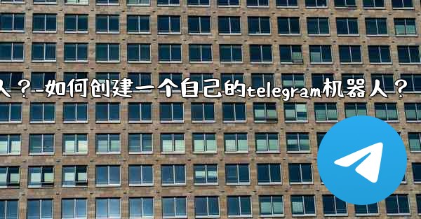 <b>如何創建一個自己的Telegram機器人？-如何创建一个自己的telegram机器人？</b>