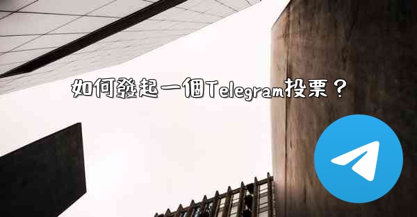 如何發起一個Telegram投票？