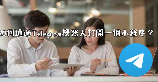 如何通過Telegram機器人打開一個小程序？
