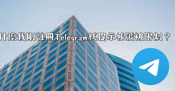 為什麼我剛註冊Telegram就提示帳號被限制？