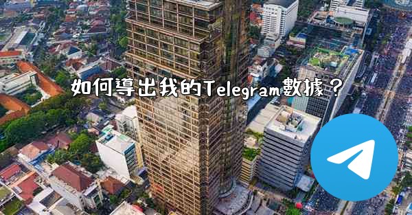 如何導出我的Telegram數據？