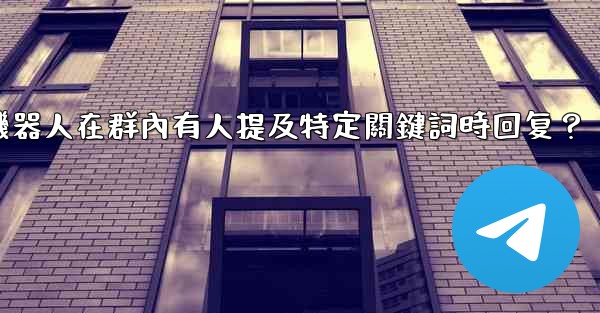 如何設置Telegram機器人在群內有人提及特定關鍵詞時回复？