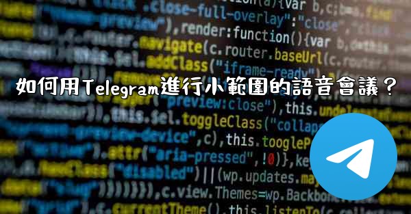 如何用Telegram進行小範圍的語音會議？