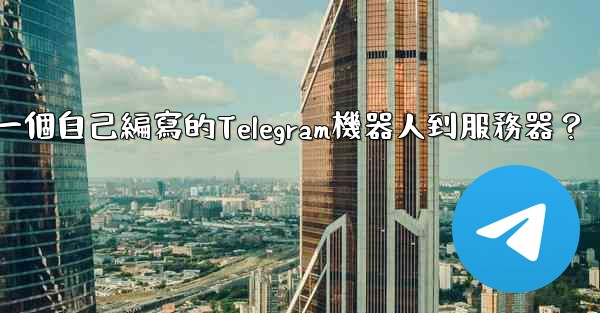 如何部署一個自己編寫的Telegram機器人到服務器？