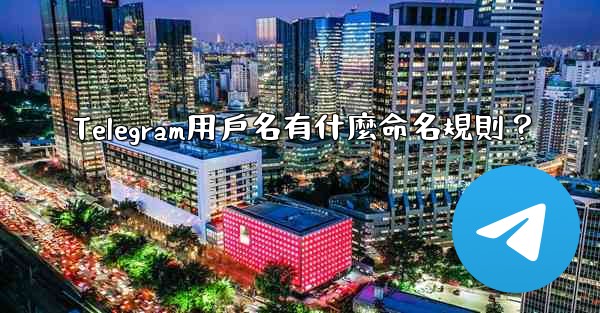 Telegram用戶名有什麼命名規則？