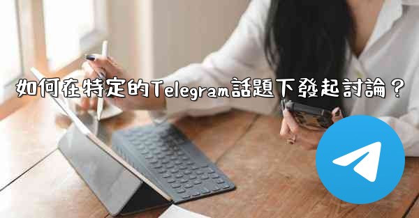 <b>如何在特定的Telegram話題下發起討論？</b>