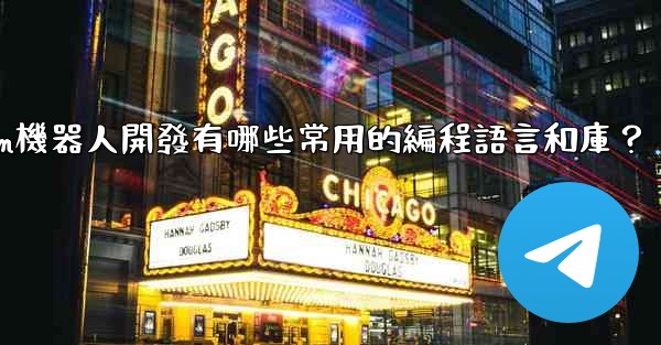 <b>Telegram機器人開發有哪些常用的編程語言和庫？</b>