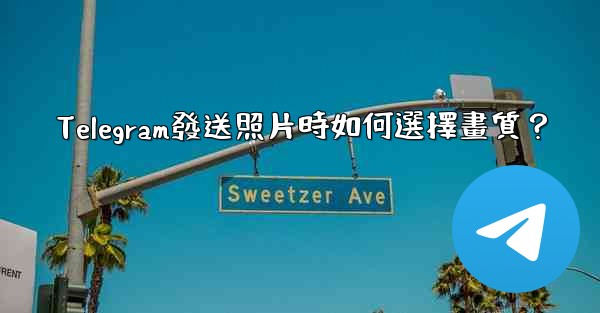 Telegram發送照片時如何選擇畫質？