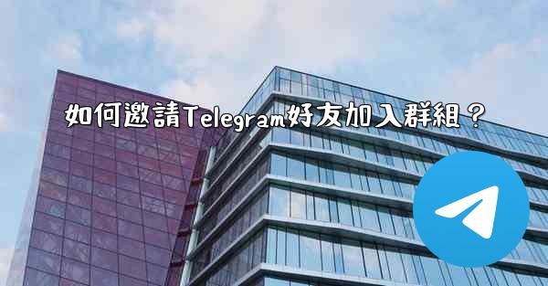 如何邀請Telegram好友加入群組？