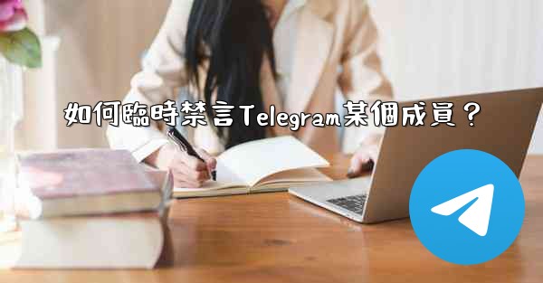 如何臨時禁言Telegram某個成員？