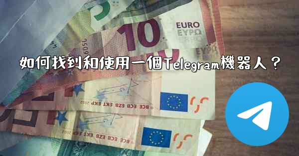 如何找到和使用一個Telegram機器人？