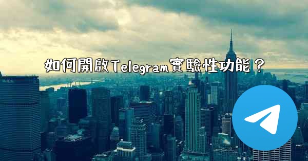 <b>如何開啟Telegram實驗性功能？</b>