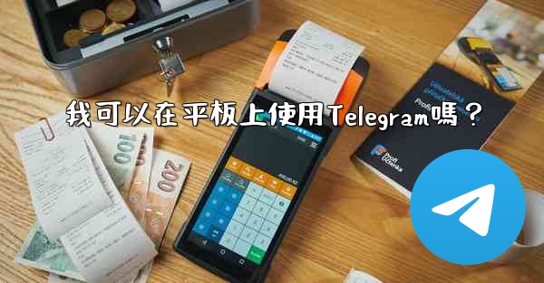 我可以在平板上使用Telegram嗎？